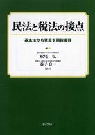 民法と税法の接点 - 基本法から見直す租税実務