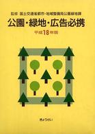 公園・緑地・広告必携 〈平成１８年版〉