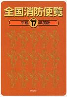 全国消防便覧 〈平成１７年度版〉
