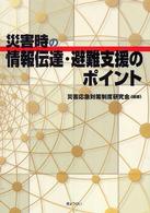 災害時の情報伝達・避難支援のポイント