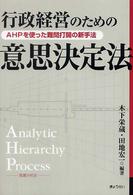 行政経営のための意思決定法 - ＡＨＰを使った難問打開の新手法