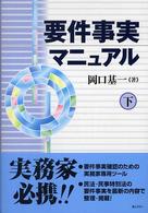 要件事実マニュアル〈下〉