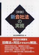 詳説新会社法の実務