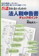 否認されないための法人税申告書チェックポイント