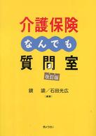 介護保険なんでも質問室 （改訂版）