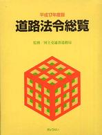 道路法令総覧 〈平成１７年度版〉
