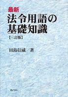 最新法令用語の基礎知識 （３訂版）