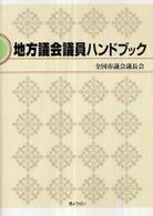 地方議会議員ハンドブック