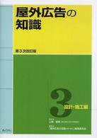 屋外広告の知識〈第３巻〉設計・施工編 （第３次改訂版）