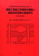 建築工事施工計画等の報告と建築材料試験の実務手引 〈２００５年度版〉 - 建築基準法第１２条第５項に基づく