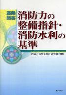 逐条問答消防力の整備指針・消防水利の基準