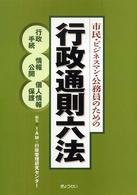 行政通則六法 - 市民・ビジネスマン・公務員のための