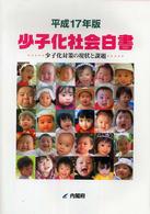 少子化社会白書〈平成１７年版〉少子化対策の現状と課題