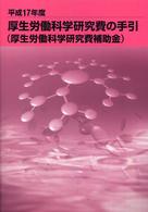 厚生労働科学研究費の手引 〈平成１７年度〉 - 厚生労働科学研究費補助金