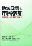 地域政策と市民参加 - 「市民参加」への多面的アプローチ