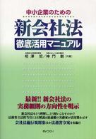 中小企業のための新会社法徹底活用マニュアル