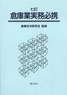 倉庫業実務必携 （７訂）