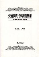 交通事故民事裁判例集 〈第３８巻第４号〉