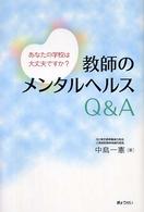 教師のメンタルヘルスＱ＆Ａ - あなたの学校は大丈夫ですか？