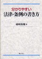 分かりやすい法律・条例の書き方
