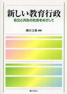 新しい教育行政 - 自立と共生の社会をめざして