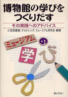 博物館の学びをつくりだす - その実践へのアドバイス