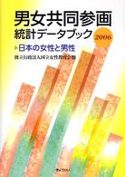男女共同参画統計データブック 〈２００６〉 - 日本の女性と男性