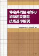 特定共同住宅等の消防用設備等技術基準解説