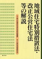 地域住宅特別措置法・改正公営住宅法等の解説