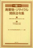 廃棄物・リサイクル関係法令集 〈平成１８年度版〉