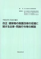 改正建築物の耐震改修の促進に関する法律・同施行令等の解説 （第２版）