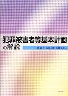 犯罪被害者等基本計画の解説