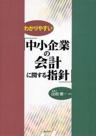 わかりやすい「中小企業の会計に関する指針」