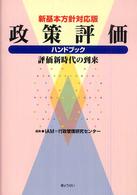 政策評価ハンドブック - 評価新時代の到来