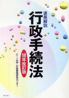 逐条解説行政手続法 〈１８年改訂版〉