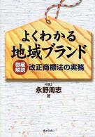 よくわかる地域ブランド - 徹底解説改正商標法の実務