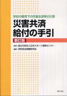 災害共済給付の手引 - 学校の管理下の児童生徒等の災害 （新訂版）