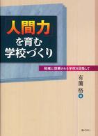 「人間力」を育む学校づくり - 地域に信頼される学校を目指して