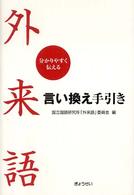 外来語言い換え手引き―分かりやすく伝える