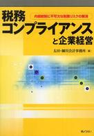 税務コンプライアンスと企業経営 - 内部統制に不可欠な税務リスクの解消