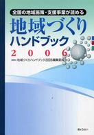 地域づくりハンドブック 〈２００６〉 - 全国の地域施策・支援事業が読める
