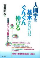 人間学の基本がわかればぐんぐん伸びる - 百瀬式コンシェルジュ教育のススメ