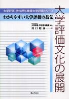 大学評価文化の展開 - わかりやすい大学評価の技法 大学評価・学位授与機構大学評価シリーズ