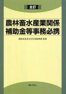 全訂　農林畜水産業関係補助金等事務必携 （全訂）