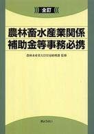 農林畜水産業関係補助金等事務必携 （全訂）