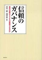 信頼のガバナンス - 国民の信頼はどうすれば獲得できるのか