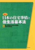 最新日本の住宅事情と住生活基本法