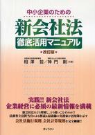 中小企業のための新会社法徹底活用マニュアル （改訂版）