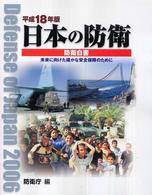 日本の防衛 〈平成１８年版〉 - 防衛白書
