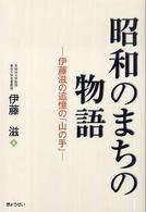 昭和のまちの物語 - 伊藤滋の追憶の「山の手」
